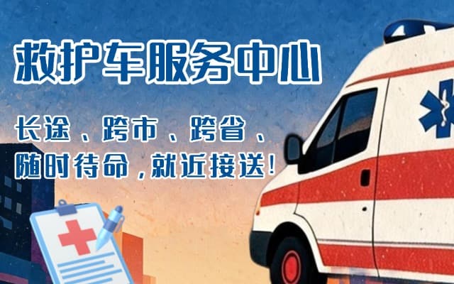 漳州救护车出租